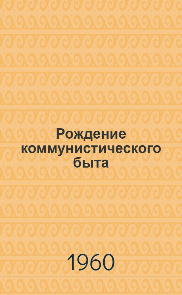 Рождение коммунистического быта