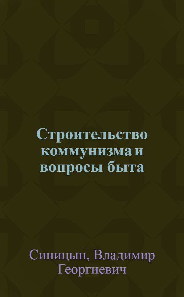 Строительство коммунизма и вопросы быта