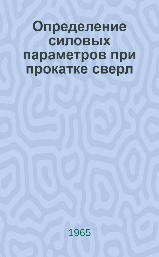 Определение силовых параметров при прокатке сверл