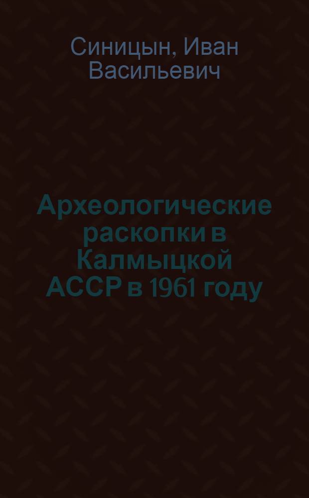 Археологические раскопки в Калмыцкой АССР в 1961 году