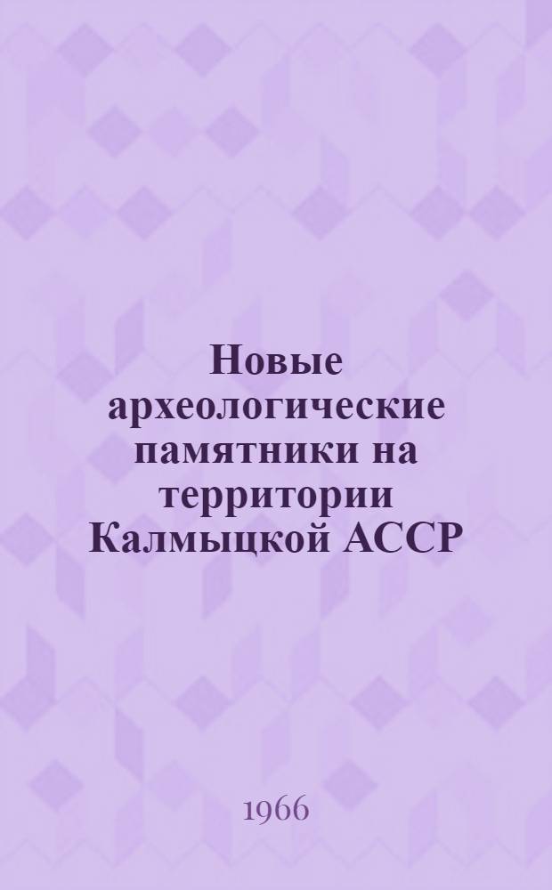 Новые археологические памятники на территории Калмыцкой АССР (по раскопкам 1962-1963 гг.)