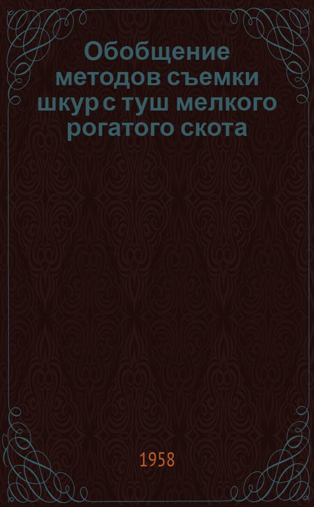 Обобщение методов съемки шкур с туш мелкого рогатого скота
