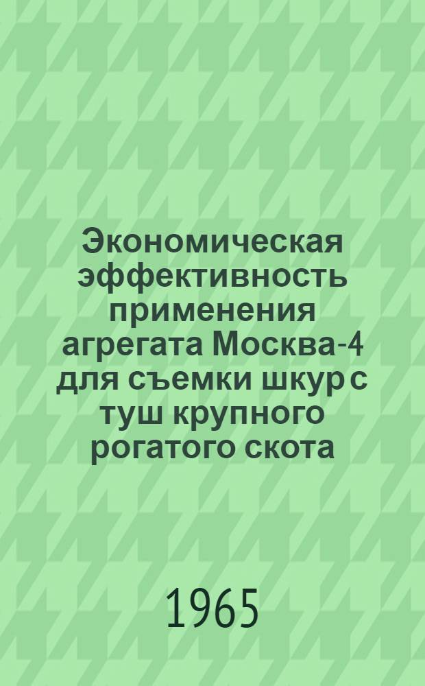 Экономическая эффективность применения агрегата Москва-4 для съемки шкур с туш крупного рогатого скота