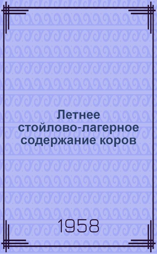 Летнее стойлово-лагерное содержание коров