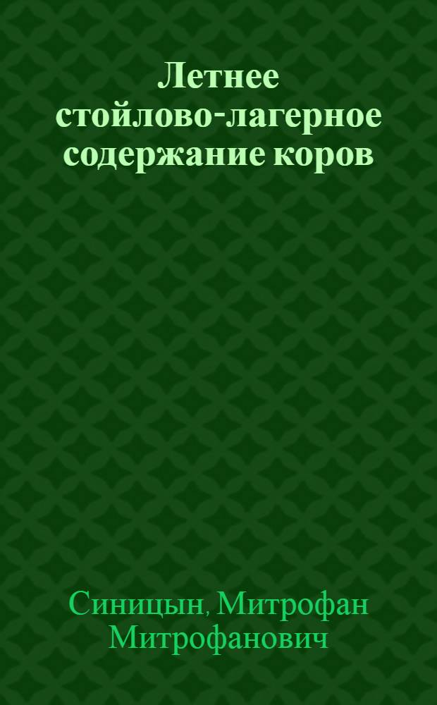 Летнее стойлово-лагерное содержание коров