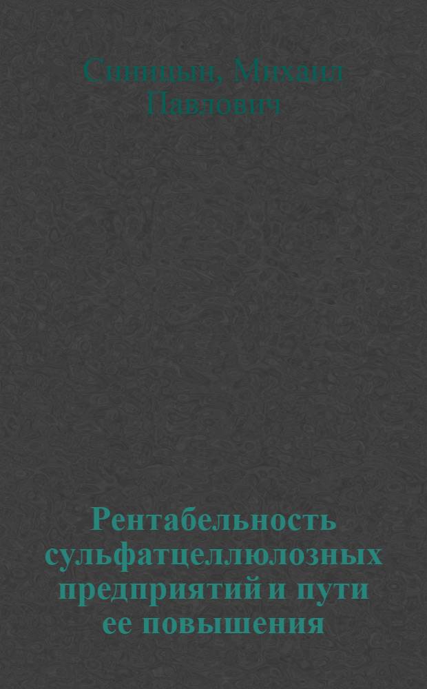 Рентабельность сульфатцеллюлозных предприятий и пути ее повышения