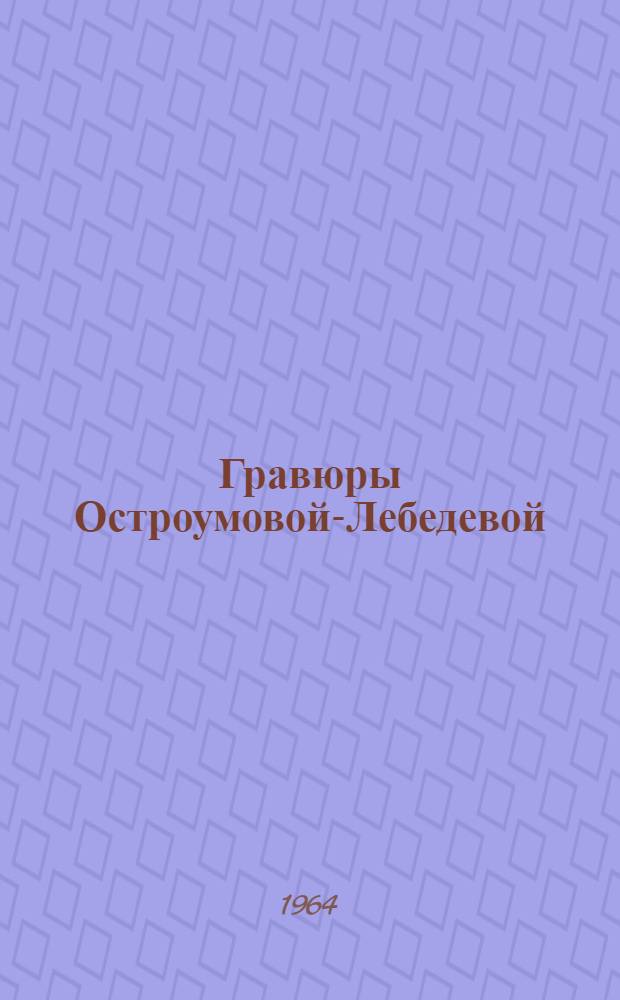 Гравюры Остроумовой-Лебедевой