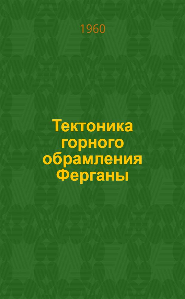 Тектоника горного обрамления Ферганы