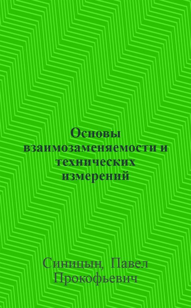 Основы взаимозаменяемости и технических измерений : Учеб. пособие для машиностроит. вузов