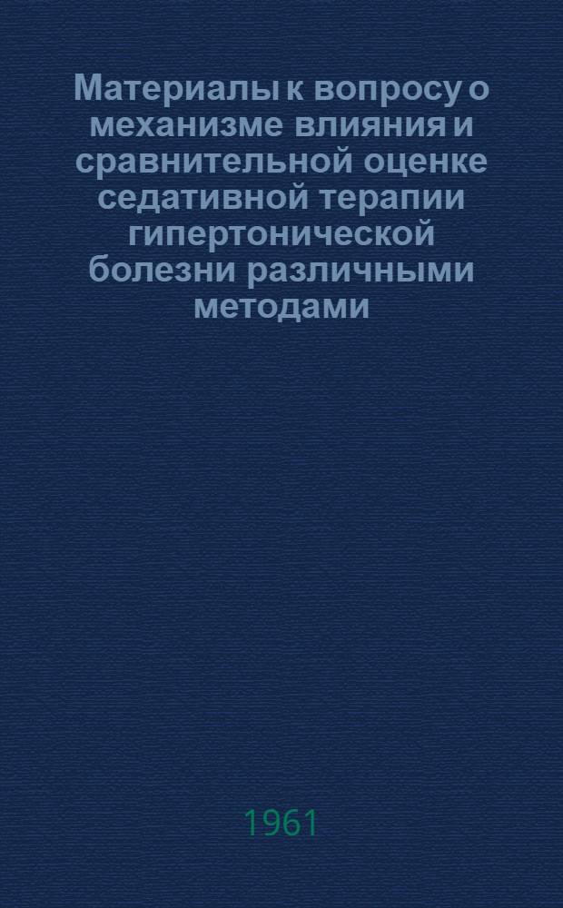 Материалы к вопросу о механизме влияния и сравнительной оценке седативной терапии гипертонической болезни различными методами : Автореферат дис. на соискание учен. степени кандидата мед. наук