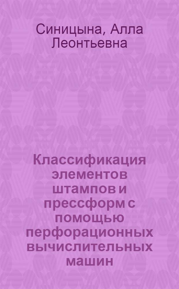 Классификация элементов штампов и прессформ с помощью перфорационных вычислительных машин