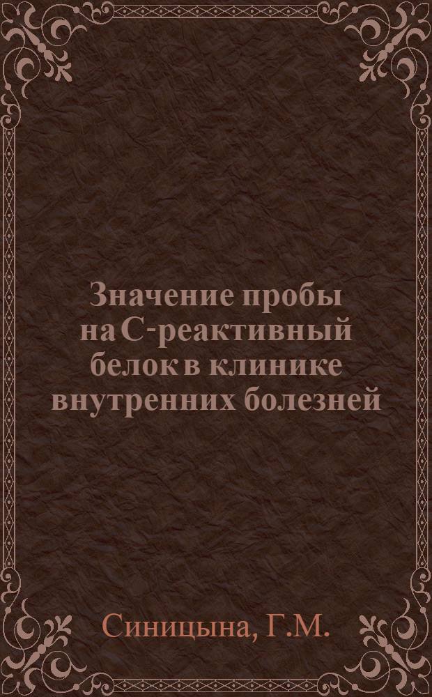 Значение пробы на С-реактивный белок в клинике внутренних болезней : Автореферат дис. на соискание учен. степени канд. мед. наук : (754)