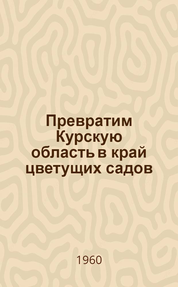 Превратим Курскую область в край цветущих садов : За 100 тысяч гектаров садов и ягодников в Курской обл. : Что читать садоводам