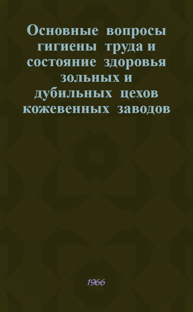 Основные вопросы гигиены труда и состояние здоровья зольных и дубильных цехов кожевенных заводов : Автореферат дис. на соискание учен. степени кандидата мед. наук