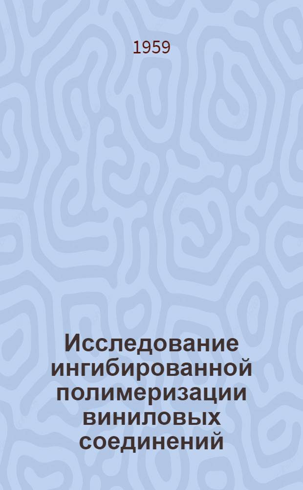 Исследование ингибированной полимеризации виниловых соединений : Автореферат дис. на соискание учен. степени кандидата хим. наук
