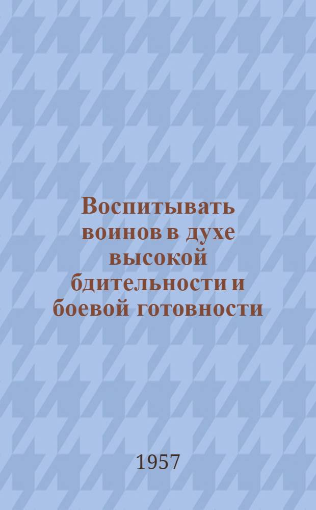 Воспитывать воинов в духе высокой бдительности и боевой готовности : Рек. указатель литературы