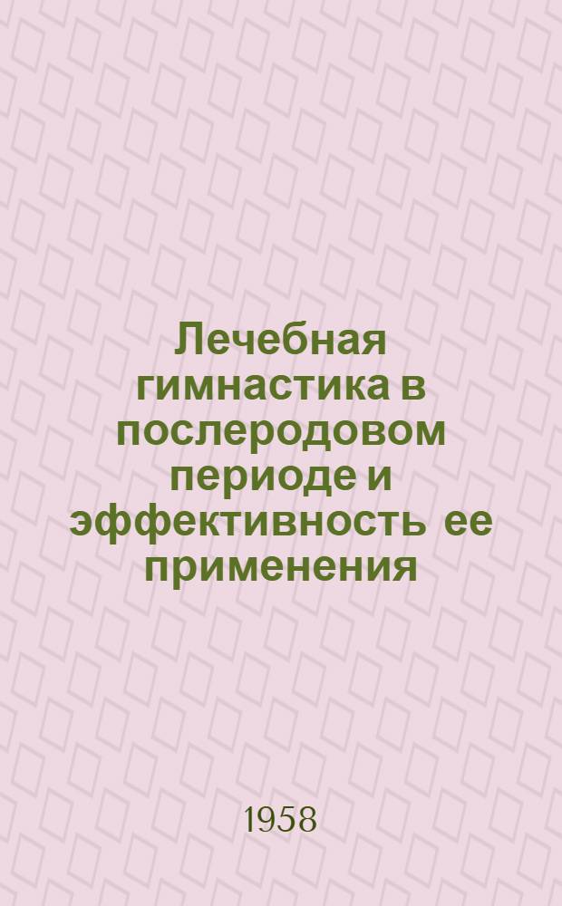 Лечебная гимнастика в послеродовом периоде и эффективность ее применения : Автореферат дис. на соискание учен. степени кандидата мед. наук