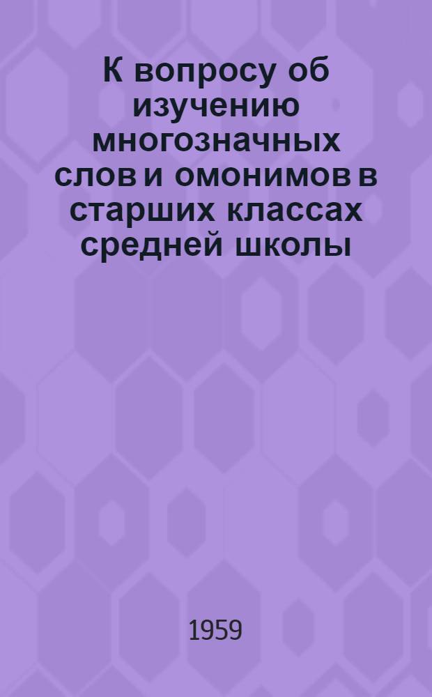 К вопросу об изучению многозначных слов и омонимов в старших классах средней школы