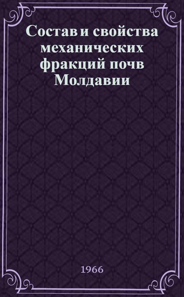 Состав и свойства механических фракций почв Молдавии : Автореферат дис. на соискание учен. степени канд. биол. наук