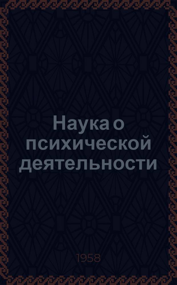 Наука о психической деятельности