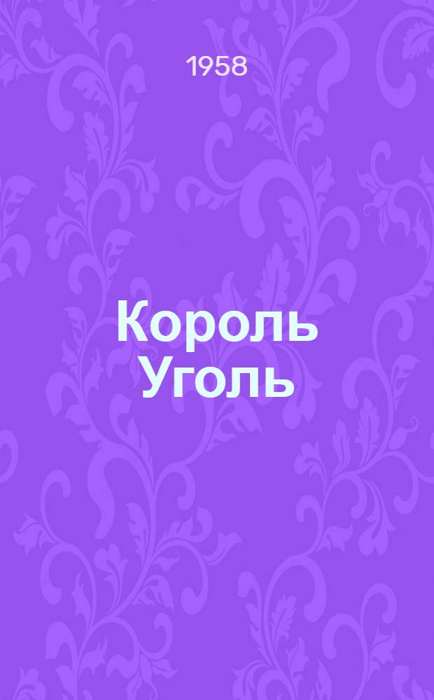 Король Уголь : Роман