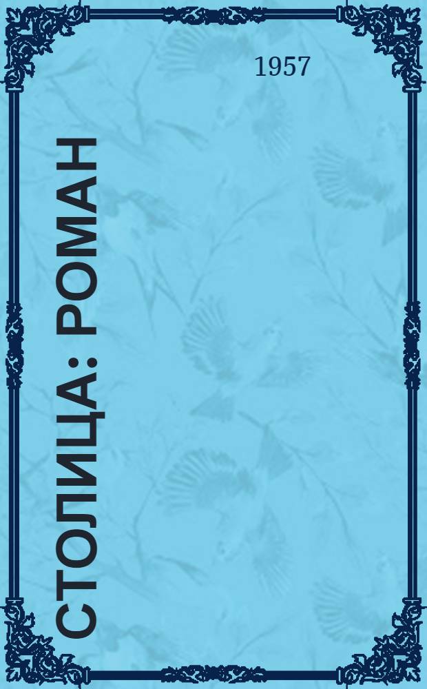 Столица : Роман