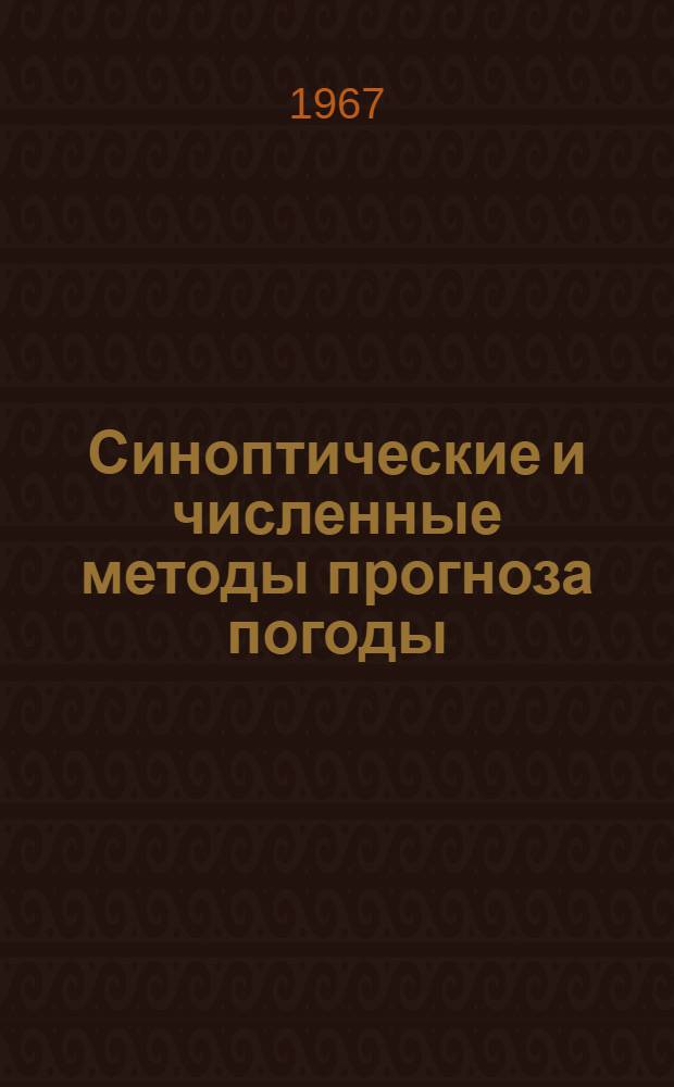 Синоптические и численные методы прогноза погоды : Сборник статей