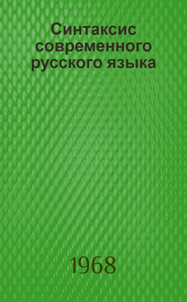 Синтаксис современного русского языка : Сборник статей