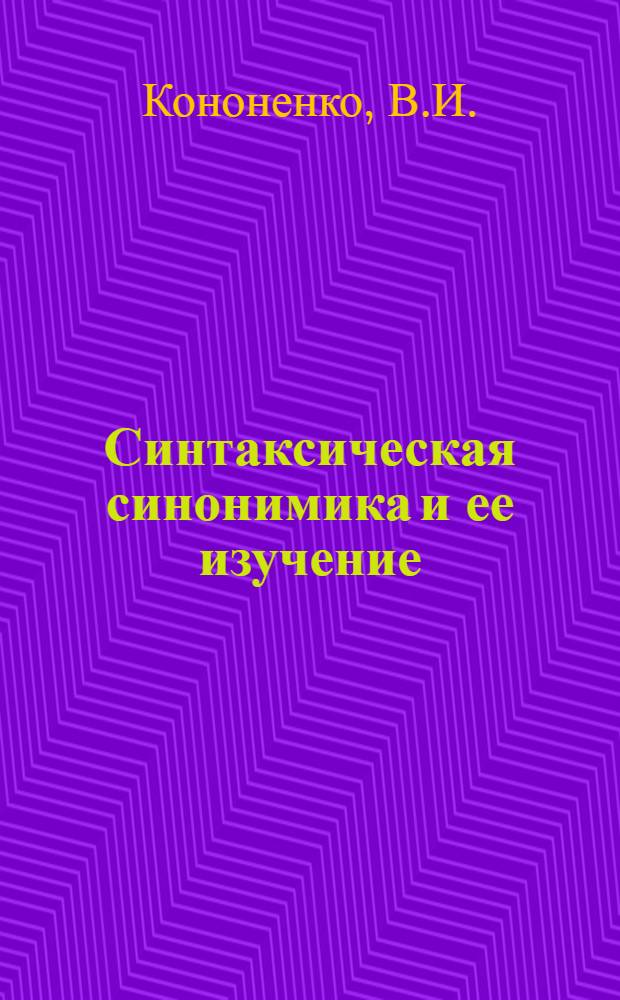 Синтаксическая синонимика и ее изучение : (Метод. письмо)