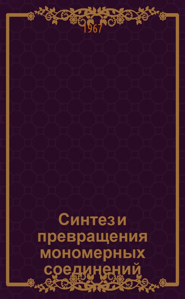 Синтез и превращения мономерных соединений : Сборник статей