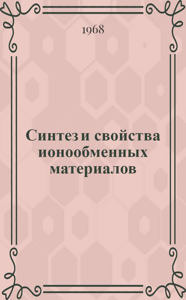 Синтез и свойства ионообменных материалов : Сборник статей