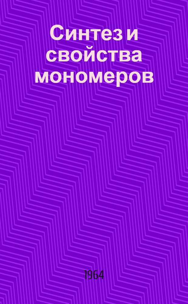 Синтез и свойства мономеров : Сборник статей