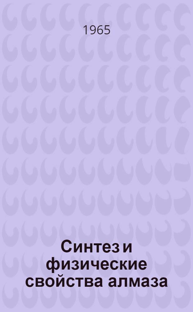 Синтез и физические свойства алмаза : Библиогр. указатель. 1934-1961