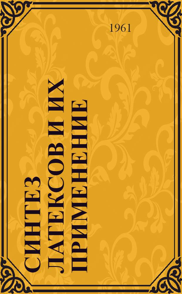 Синтез латексов и их применение : Сборник статей