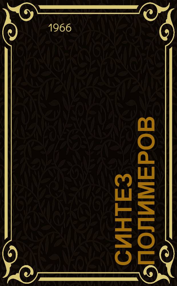 Синтез полимеров : Обзор