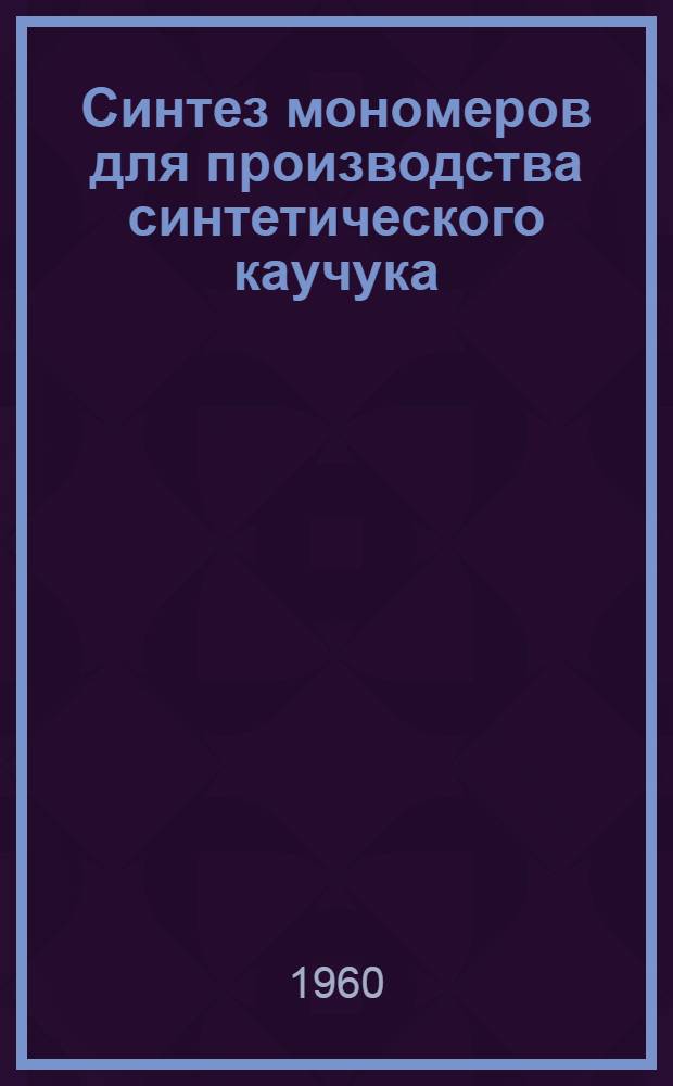 Синтез мономеров для производства синтетического каучука : Сборник статей
