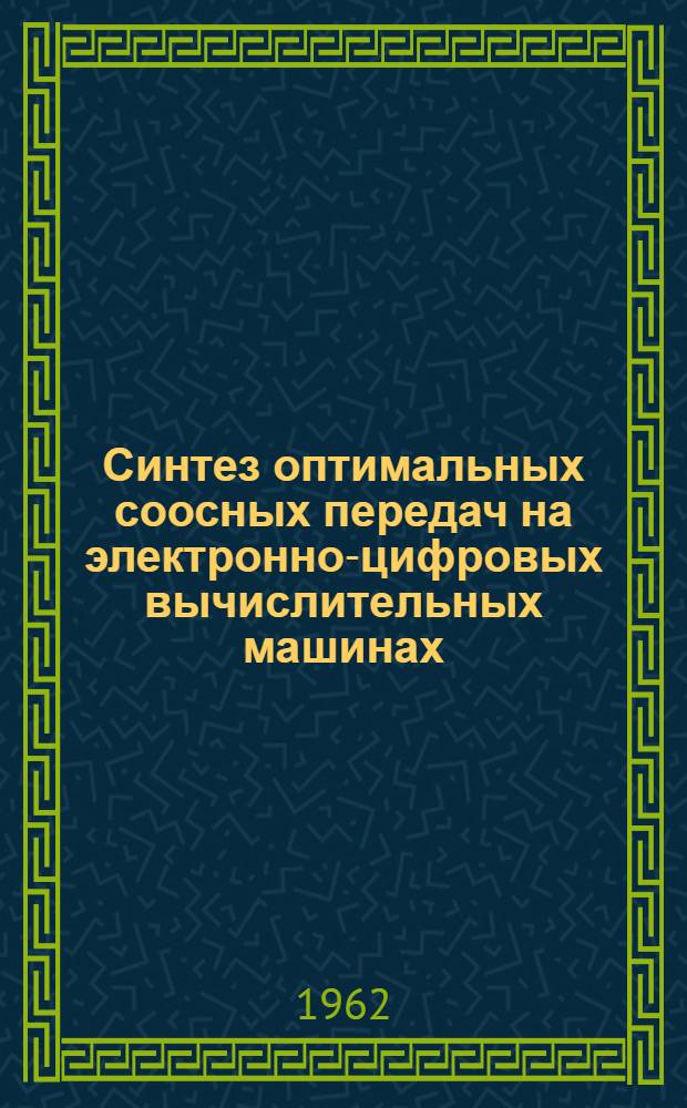 Синтез оптимальных соосных передач на электронно-цифровых вычислительных машинах : Сборник статей