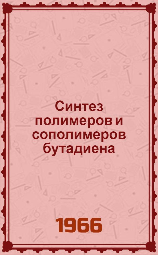 Синтез полимеров и сополимеров бутадиена : Обзор