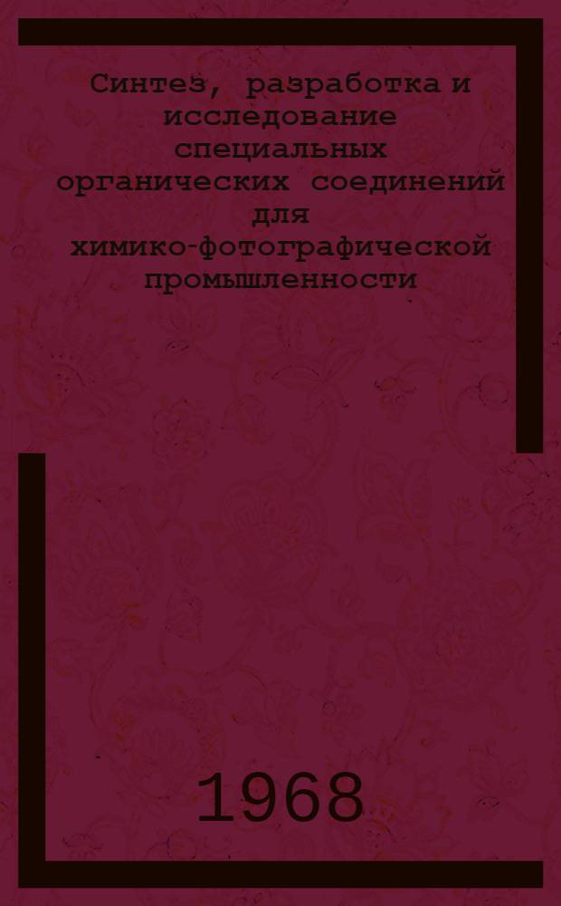 Синтез, разработка и исследование специальных органических соединений для химико-фотографической промышленности : Сборник статей