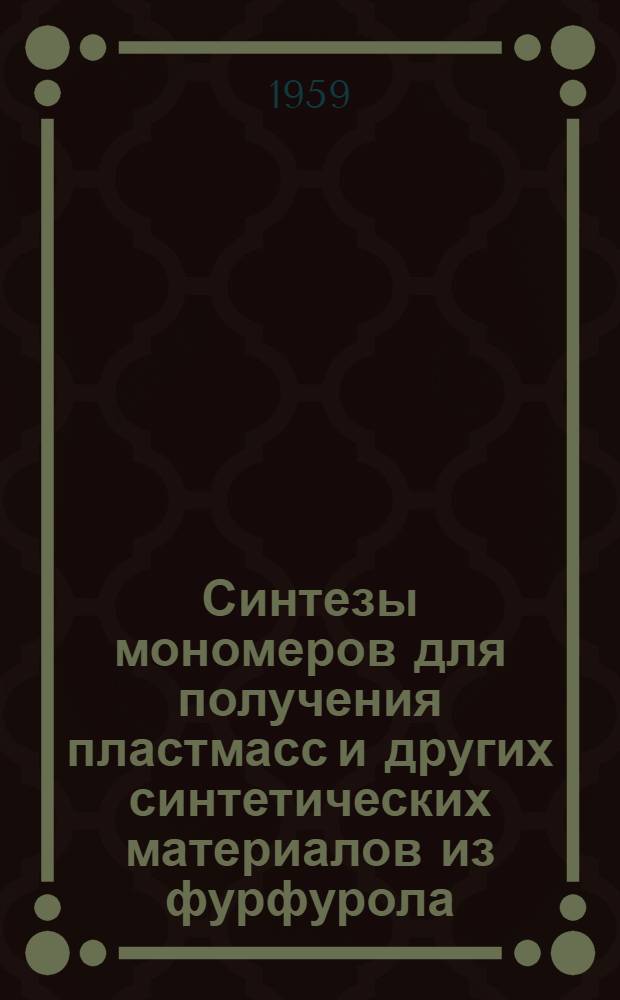 Синтезы мономеров для получения пластмасс и других синтетических материалов из фурфурола : Сборник работ