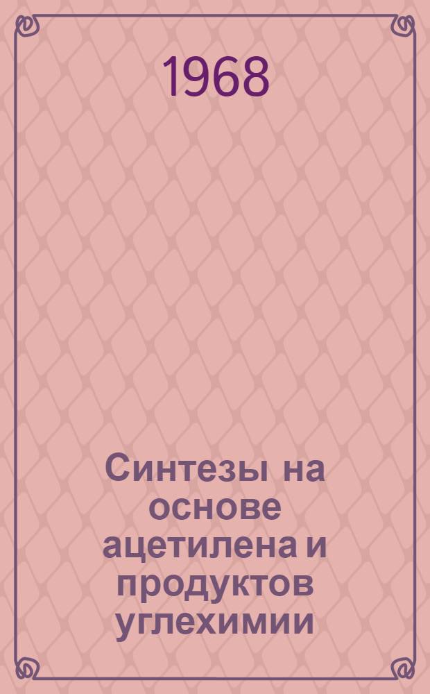 Синтезы на основе ацетилена и продуктов углехимии : Сборник статей