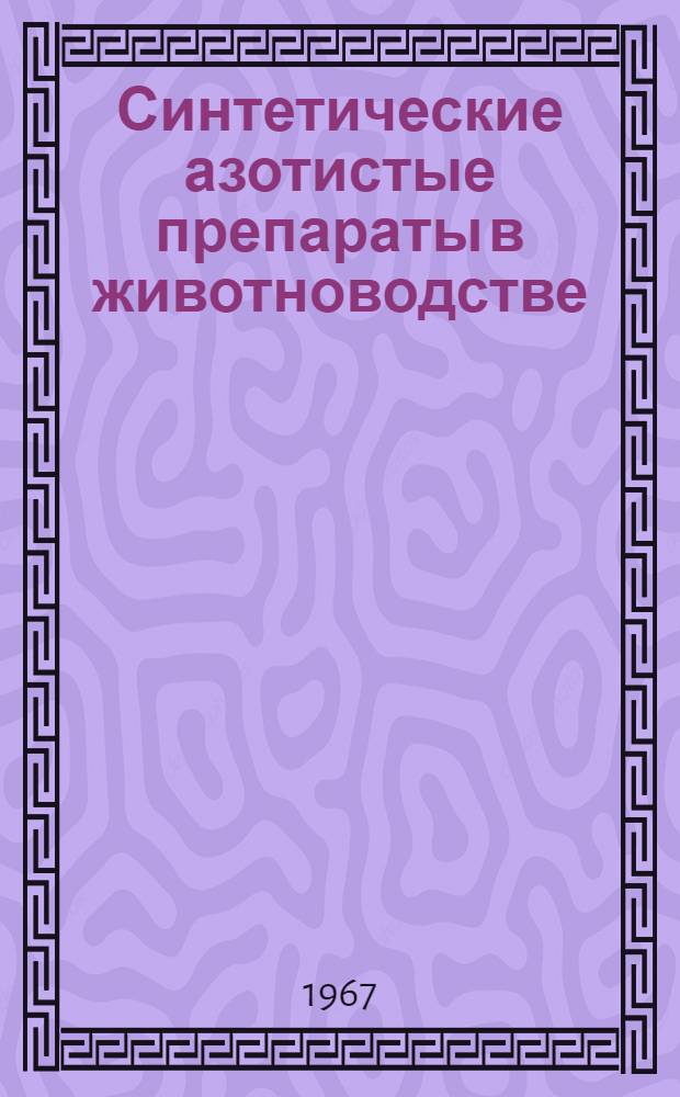 Синтетические азотистые препараты в животноводстве : Науч. труды