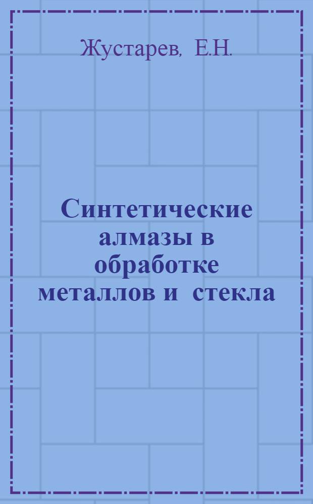 Синтетические алмазы в обработке металлов и стекла