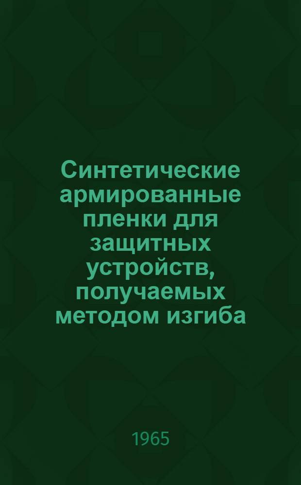 Синтетические армированные пленки для защитных устройств, получаемых методом изгиба