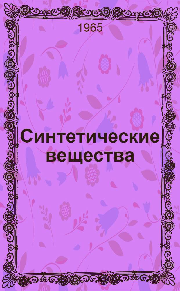 Синтетические вещества : Их применение в пищевой пром-сти в качестве заменителей и добавок : (Аннот. библиогр. указатель отеч. и зарубежной литературы за 1958-1964 гг. (1 полугодие)