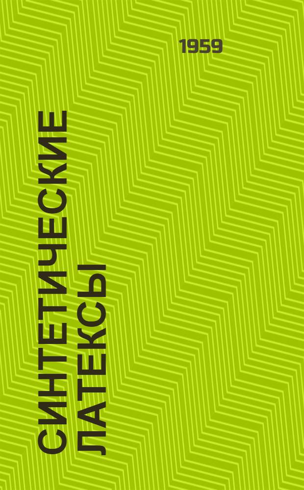 Синтетические латексы : Каталог