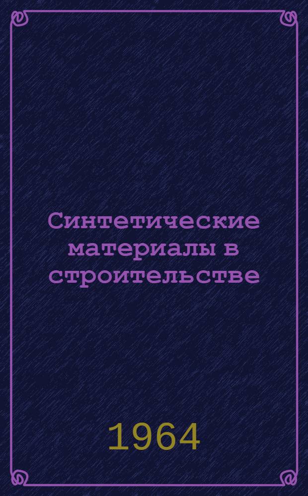 Синтетические материалы в строительстве : Рек. список литературы в помощь лектору