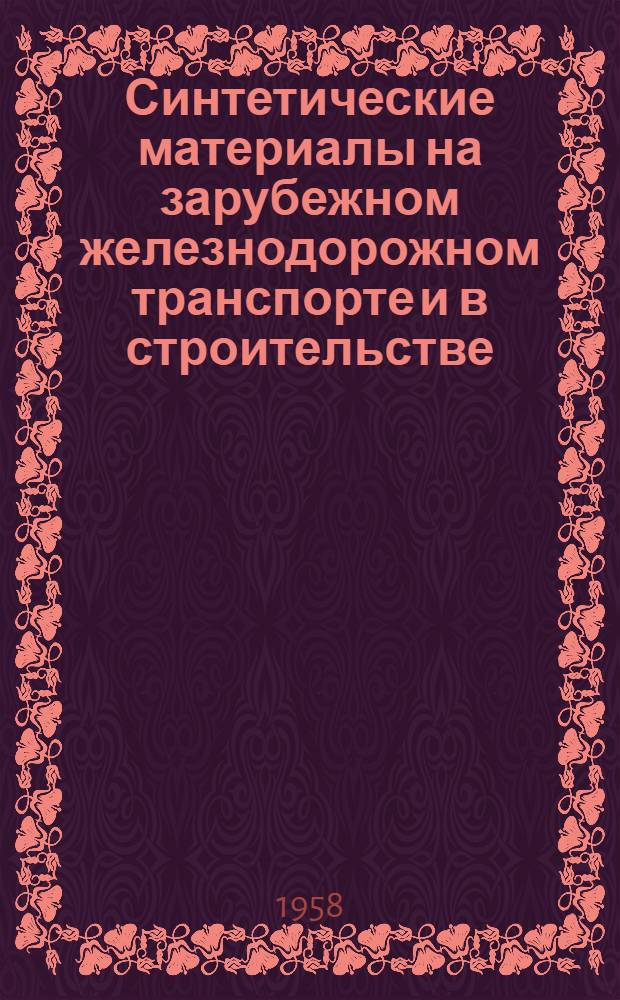 Синтетические материалы на зарубежном железнодорожном транспорте и в строительстве