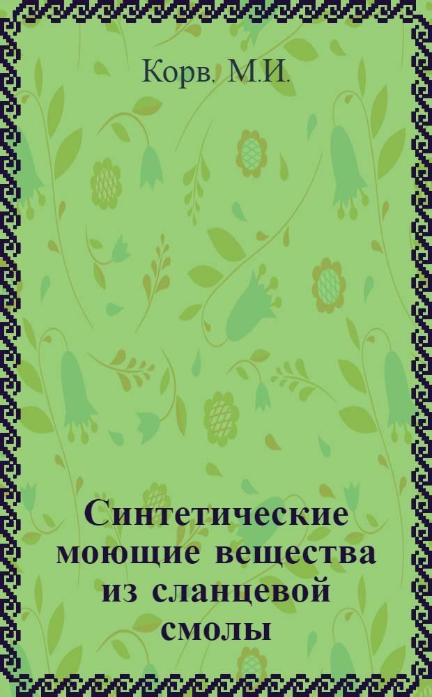 Синтетические моющие вещества из сланцевой смолы