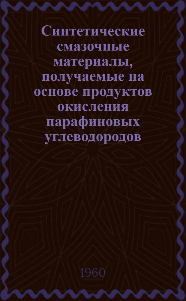 Синтетические смазочные материалы, получаемые на основе продуктов окисления парафиновых углеводородов